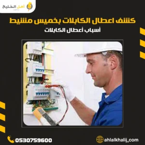 كشف اعطال الكابلات بخميس مشيط