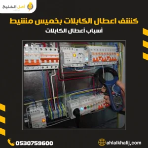 كشف اعطال الكابلات بخميس مشيط