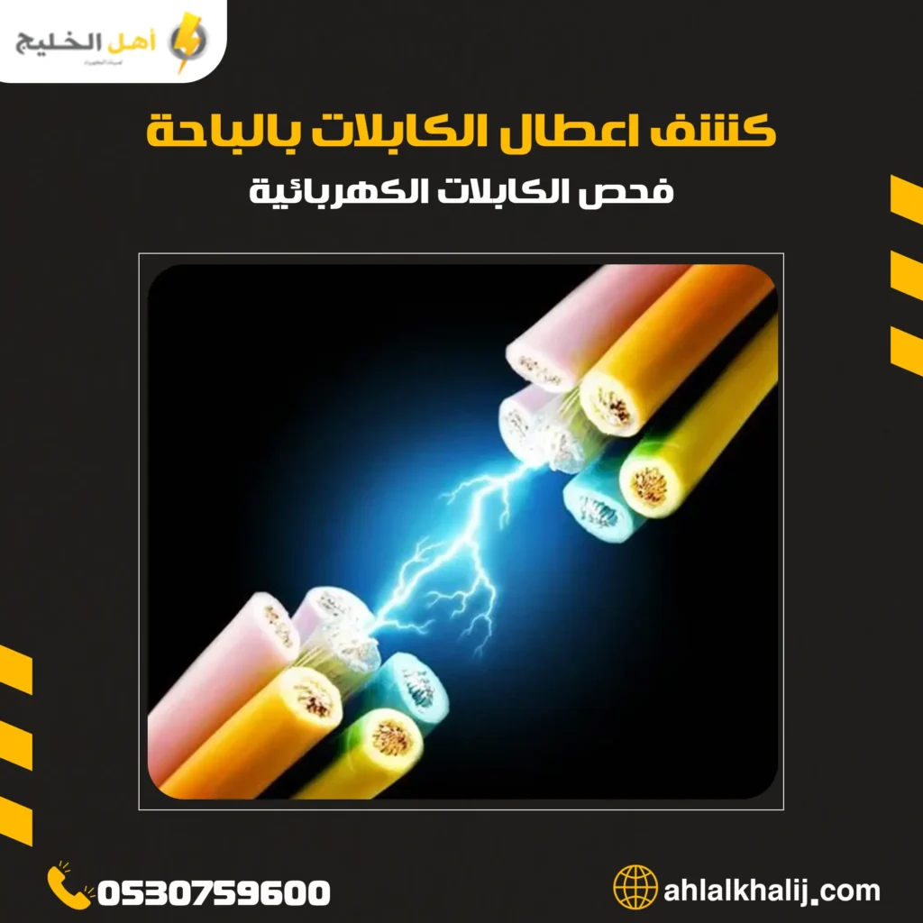 كشف اعطال الكابلات بالباحة