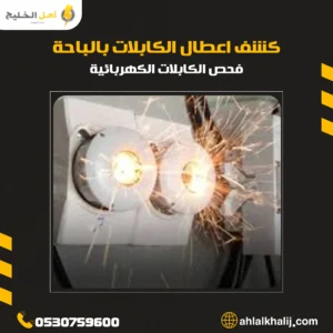 كشف اعطال الكابلات بالباحة