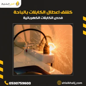 كشف اعطال الكابلات بالباحة